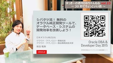 ゆっきーの週刊DBちゃんねる vol.23 オラクルの開発ツール 前編 (APEX)