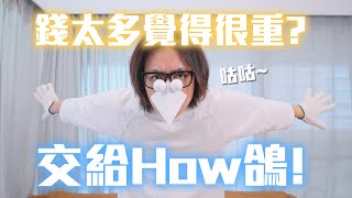 錢太多覺得很重？交給How鴿！/ HowFun