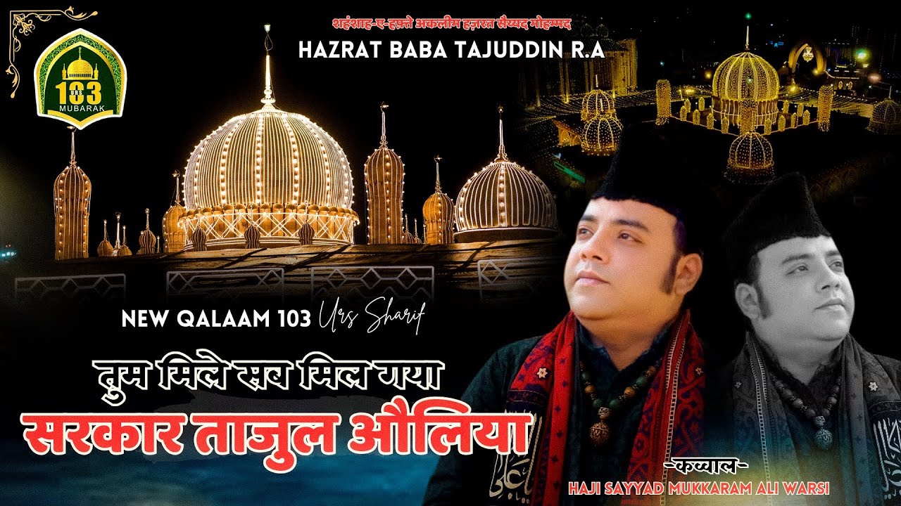 Tum Mile Sab Mil Gaya Tajul Aauliya / Ye Dua Hai Meri Rab Se New Qalaam sayyedmukkaramaliwarsi