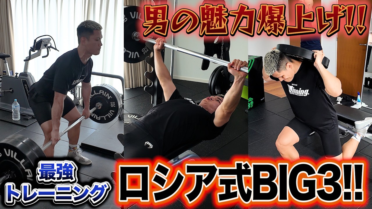 男はみんなこれをやれ!魅力爆上げ最強トレーニング ロシア式BIG3!!