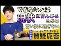 「できない」とは現状に甘んじるための言い訳に過ぎない【Q＆A】