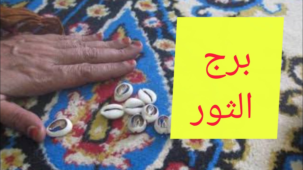 برج الثور 🎀 ضرب الودع شئ مصيري راح ينكشف فجأة استعد للدهشه👌 رجوع بقوة 💯 المفاجأة هتبدا 😊 فك بلوك