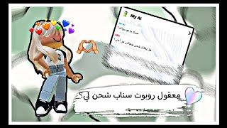 طلبت من روبوت سناب يشحن لي؟??/معقول شحن لي 40؟?✨/الوصف?/