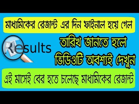 Madhyamik result out date 2018 | madhyamik result