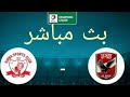 بث مباشر لمباراة الأهلي وسيمبا اليوم دوري أبطال أفريقيا