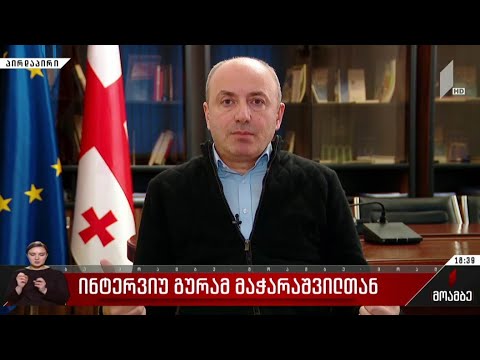 ინტერვიუ გურამ მაჭარაშვილთან