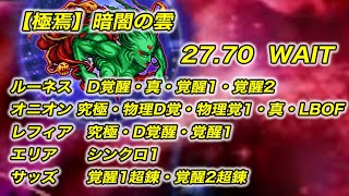 【FFRK】 【極焉】暗闇の雲 30秒切 クリスタルダンジョン FF3 古記の追憶【無課金】サッズ