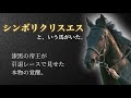 【漆黒の帝王】シンボリクリスエス🐎