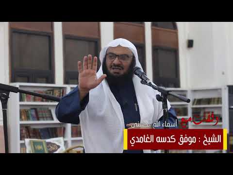 الشيخ موفق كدسة الغامدي وقفات مع أسماء الله الحسنى القدوس