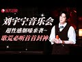 刘宇宁精选音乐会 超性感烟嗓来袭 歌荒必听首首封神 刘宇宁 我们的歌 Clip 晚会 
