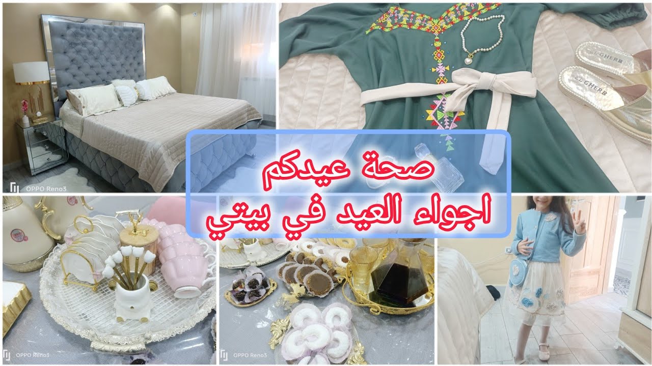 أجواء العيد في بيتي  مع العائلة  واش لبست او واش حضرت كل عام وانتم بألف خير