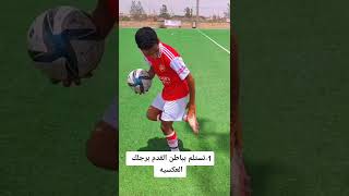 تعليم استلامة نيمار ️ #football     #افضل_مهارات_كرة_القدم