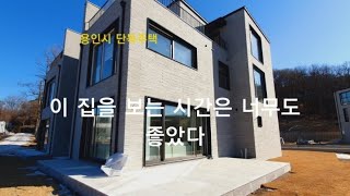 [용인시 단독주택] 이 집을 보는 시간은 너무도 좋았다. 처인구 능원리 전원주택