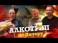Крафтовые пивоварни Санкт-Петербурга Краснопузофф / Khoffner / ТБП БАР