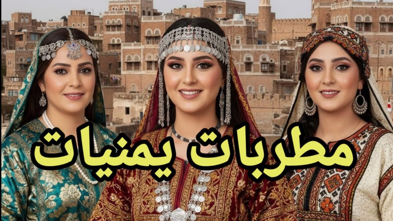 مطربات من اليمن. أصوات من الزمن الجميل/الفنانات: منى علي. أمل كعدل. صباح منصر. فتحية الصغيرة