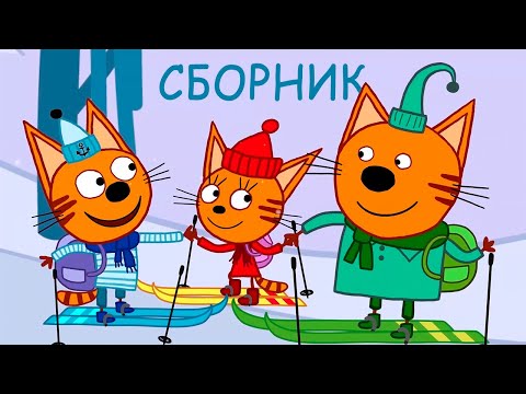 Три Кота | Сборник самых новых серий | Мультфильмы для детей ⛄❄️🎄