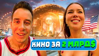 картинка: ДИМА ГОРДЕЙ В КИНОТЕАТРЕ-СФЕРЕ ЗА 2 МИЛЛИАРДА В ЛАС-ВЕГАСЕ С ДЕВУШКОЙ ЛИЗОЙ США