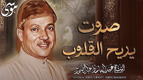 سورة القصص كاملة عبدالباسط عبدالصمد تلاوة نادرة مُجود بخشوع لا يوصف يكاد يذهب العقل من شدة الهدوء