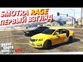 SMOTRA RAGE//ПЕРВЫЙ ВЗГЛЯД//GTA 5 RPG//СДАЛ НА ПРАВА И ПОЕХАЛ ТАКСОВАТь//гта 5 рп раге 1.1