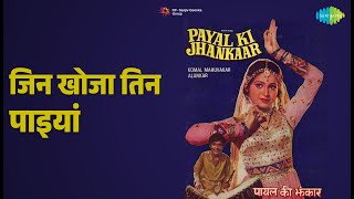जिन खोजा तिन पाइयां | Payal Ki Jhankaar | Jaspal Singh Songs | Rupini | Alankar Joshi