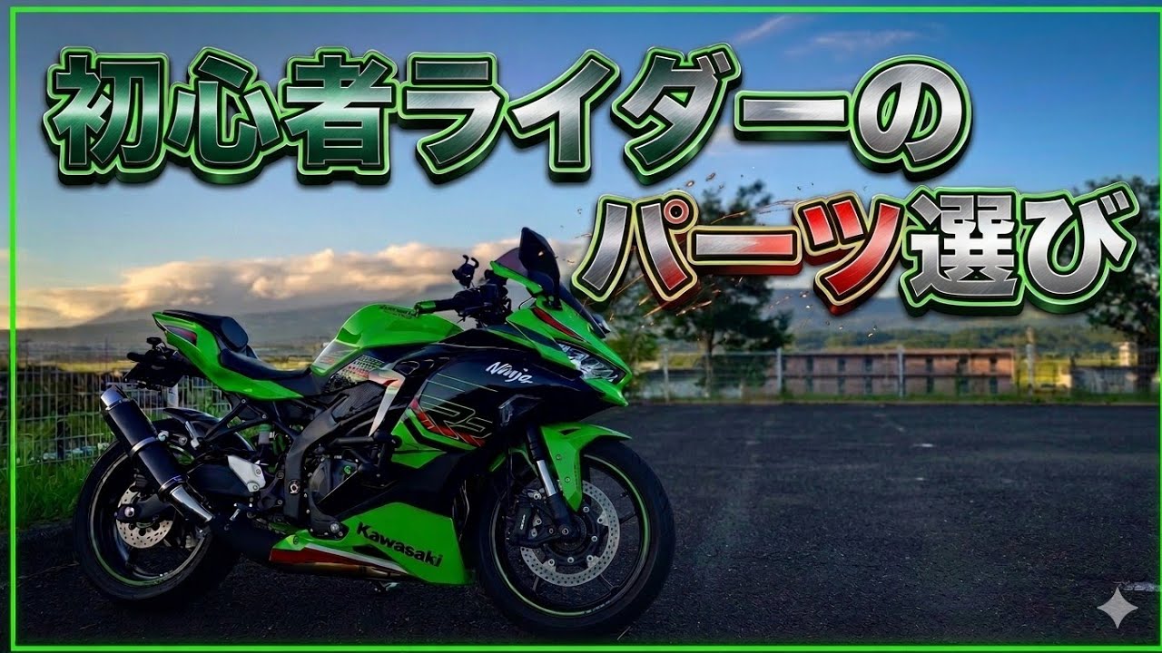 ZX-4R】初心者ライダーがバイクを楽しむ為のパーツ選び【Ninja】 - YouTube