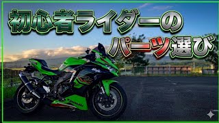 ZX-4R】初心者ライダーがバイクを楽しむ為のパーツ選び【Ninja】 - YouTube