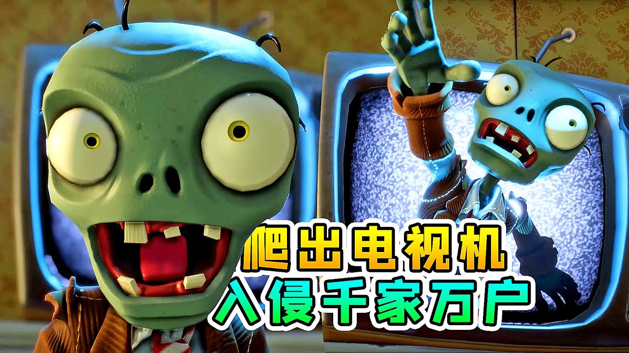 3D植物大战僵尸49：史上最大规模入侵，僵尸通过电视爬入千家万户