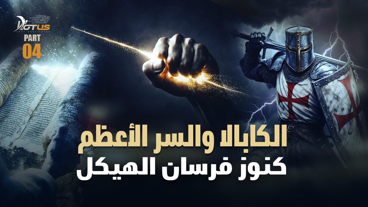 كنوز فرسان الهيكل: الكابالا والسر الأعظم - وثائقي: فرسان الهيكل والقصة الكاملة للحروب الصليبية 04