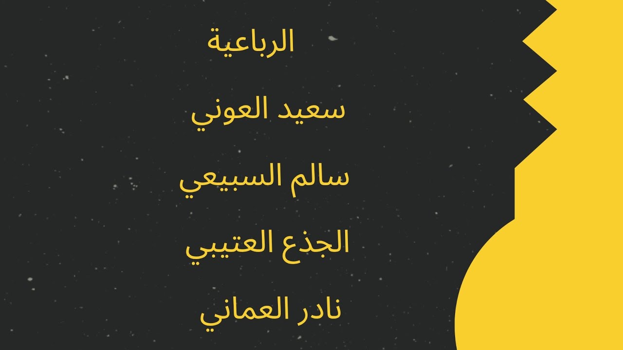 حفل الشاعر مساعد عبدالرحمن الغيداني. الرباعية سعيد العوني. سالم السبيعي الجذع العتيبي. نادر العماني