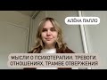 Мысли о психотерапии, тревоги, отношениях, травме отвержения