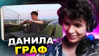 МИЛКА смотрит ДАНИЛУ ГРАФА