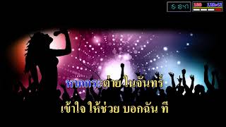 Video thumbnail of "กระต่ายในจันทร์ -5 คาราโอเกะ"