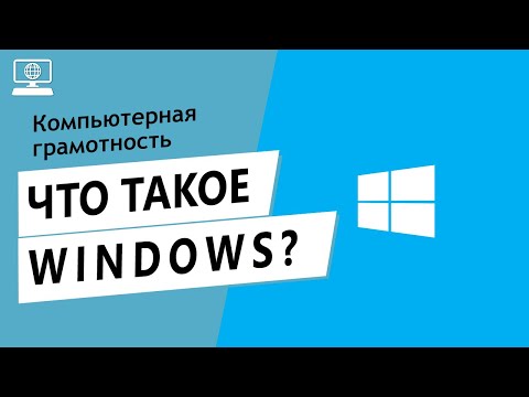 Значение слова Windows. Что такое Windows.
