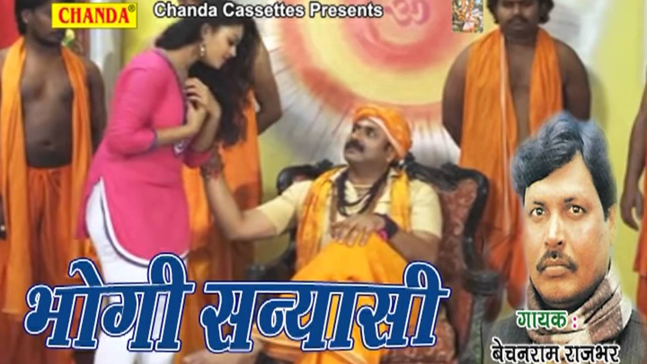 Bhogi Sanyasi || भोगी सन्यासी || Bechan Ram Rajbhar || Bhojpuri Birha Dangal