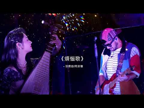 《煩惱歌》張震嶽/周潔瓊 | 閃光的樂隊 Live