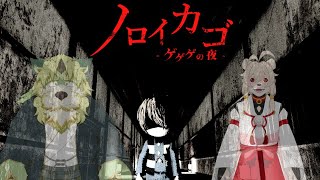 しししの輪太郎Feat.こここの狛太郎【ノロイカゴ】