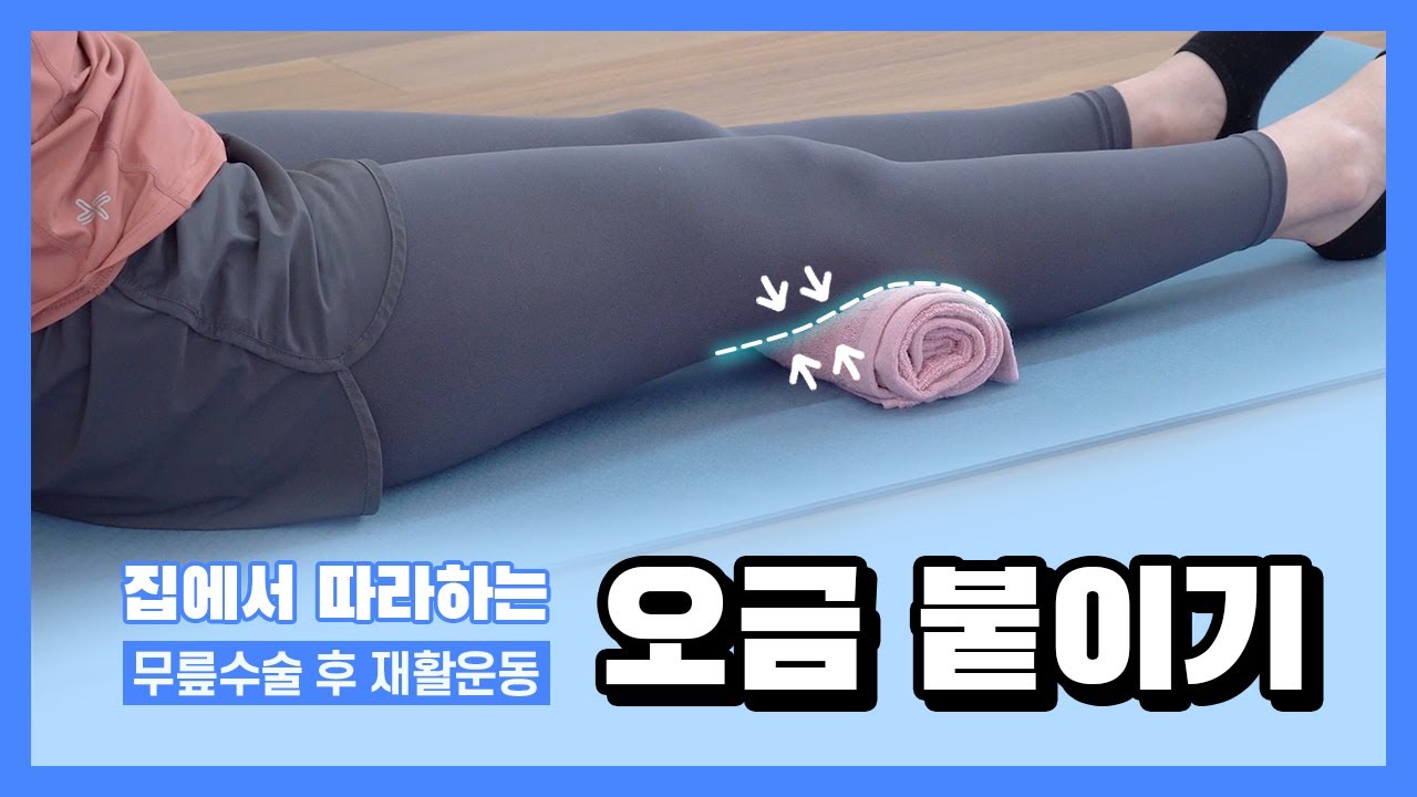 2 [무릎재활] 오금 붙이기 - YouTube