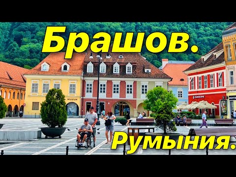 БРАШОВ РУМЫНИЯ 27 МАЯ 2023 ??❗️БРАН ЗАМОК ДРАКУЛЫ❗️ДОСТОПРИМЕЧАТЕЛЬНОСТИ❗️КВАРТИРА В БРАШОВЕ❗️