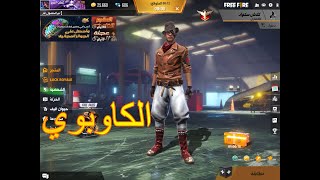 ? Free fire | فري فاير| كلاش سكواد كالاهاري الكاوبوي ⭐⭐