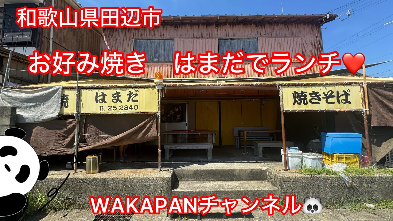和歌山県田辺市　お好み焼き　はまだでランチ❤️WAKAPANチャンネル🐼