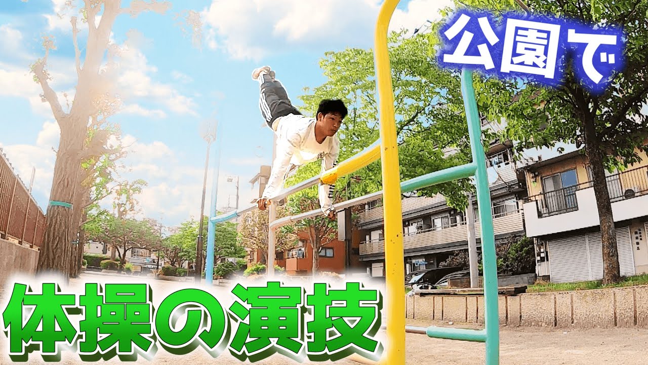 体操選手が公園で演技してみた