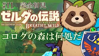 【ゼルダの伝説BotW】完全初見！人生初のゼルダの伝説 ブレス オブ ザ ワイルド #11『コログの森は何処だ』