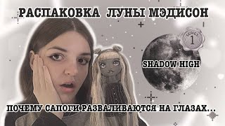 РАСПАКОВКА И ОБЗОР НА КУКЛУ SHADOW HIGH ЛУНА МЭДИСОН