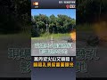 【地方】萬丹泥火山又噴發！噴發孔湧泥畫面曝光