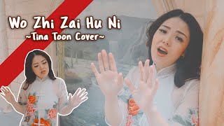 Wo Zhi Zai Hu Ni - 我只在乎你 | Cover By Tina Toon