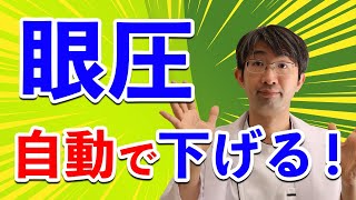 眼圧上がったら自動で下げる最新デバイスについて