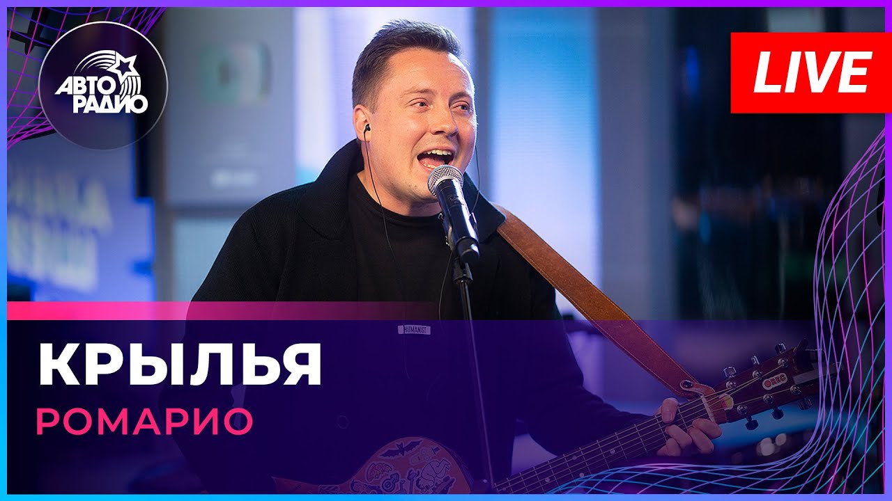Ромарио - Крылья (памяти Александра Шевченко) LIVE @ Авторадио auf YouTube ansehen
