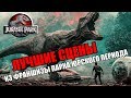 ТОП 10 ЛУЧШИХ СЦЕН ВО ФРАНШИЗЕ ПАРКА/МИРА ЮРСКОГО ПЕРИОДА