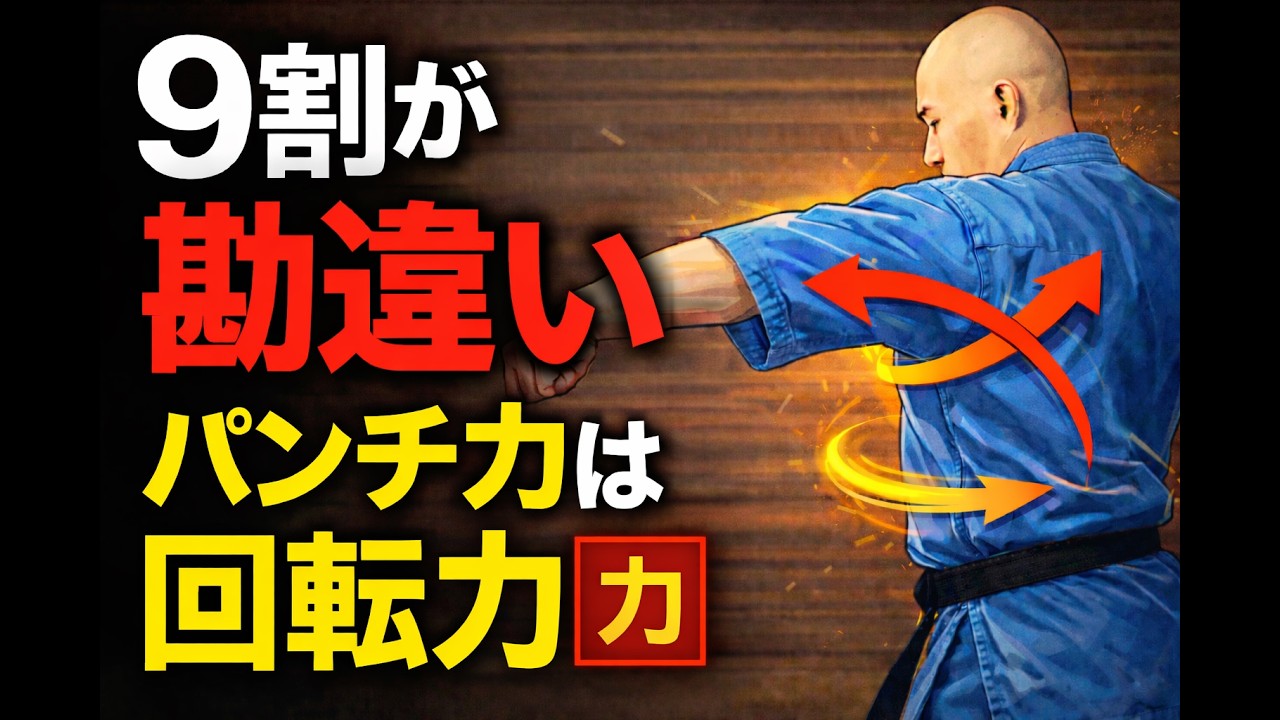 【武道】9割が勘違いしているパンチ力の正体｜腕力ではなく“回転力”です【格闘技】