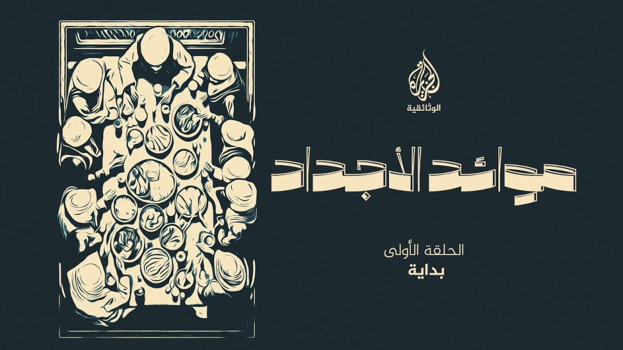 موائد الأجداد1  .. بداية